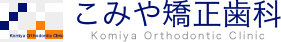 こみや矯正歯科